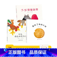 《早餐你喜欢吃什么》《大灰狼娶新娘》《谁咬了我的大饼》送《快来不及了》1本 [正版]东方娃娃谁咬了我的大饼/大灰狼娶新娘