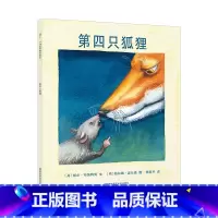 [正版]绘本第四只狐狸戏剧张力反转剧情3-7-10岁儿童图画书睡前故事读物亲子阅读