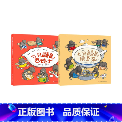 精装绘本《七只鼹鼠包饺子》+《七只鼹鼠磨豆浆》 [正版]东方娃娃绘本七只鼹鼠包饺子/七只鼹鼠磨豆浆幼儿园读物睡前故事亲子