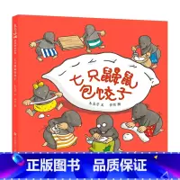 精装绘本《七只鼹鼠包饺子》 [正版]童书东方娃娃精装绘本我要吃西瓜/冰雪中的生命/七只鼹鼠磨豆浆等亲子读物幼儿园中班大班