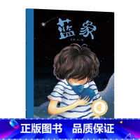 《蓝象》 [正版]童书东方娃娃绘本《蓝象》幼儿园中班大班阅读书籍睡前故事书籍图画书儿童读物亲子阅读友谊绘本