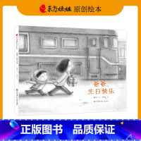 [正版]绘本《爸爸,生日快乐》3-8岁中班大班儿童情感绘本亲情故事图画书睡前故事书籍亲子阅读童书