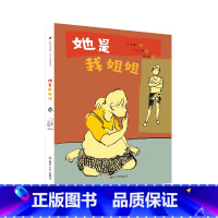 《她是我姐姐》 [正版]儿童文学《她是我姐姐》适合8-12岁1年级2年级3年级4年级5年级小学生读物书籍