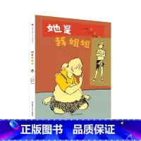 《她是我姐姐》 [正版]儿童文学《她是我姐姐》适合8-12岁1年级2年级3年级4年级5年级小学生读物书籍