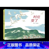 《村庄变了》精装绘本 [正版]东方娃娃绘本精装《村庄变了》幼儿园中班大班读物3-8岁儿童图画书睡前故事书亲子阅读书籍