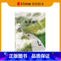[正版]绘本《踩新路》儿童图画书中班大班读物睡前故事书籍课外阅读