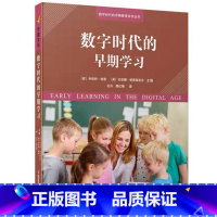 [正版]数字时代的早期学习幼儿园教师教研学前教育研究用书
