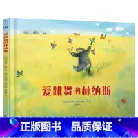 爱跳舞的林纳斯 [正版]奇想国童书爱跳舞的林纳斯精装硬壳绘本图画书一个可以引发思考和联想的故事书3-6岁儿童幼儿园宝宝书