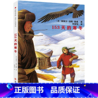 《153天的寒冬》适合7-14岁 [正版]《153天的寒冬》7-14岁小学一年级二年级三年级四年级五年级六年级课外读物心