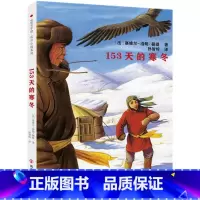 《153天的寒冬》适合7-14岁 [正版]《153天的寒冬》7-14岁小学一年级二年级三年级四年级五年级六年级课外读物心