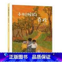 《小时候的喜欢》 [正版]儿童绘本东方娃娃精装绘本《小时候的喜欢》小学绘本一年级二年级三年级四年级读物五年级7-12岁图