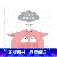 《不淋雨就能回家》 [正版]童书绘本3-8岁《不淋雨就能回家》幼儿园中班大班读物睡前故事亲子阅读图画书儿童书籍