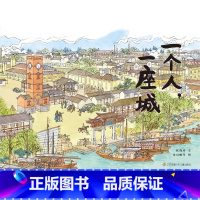 一个人,一座城 [正版]一个人,一座城张謇传记童书绘本历史人文梦想勇气书籍