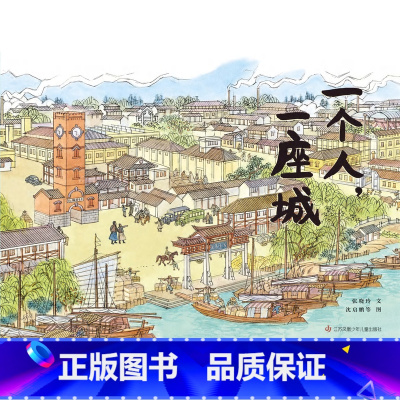 一个人,一座城 [正版]一个人,一座城张謇传记童书绘本历史人文梦想勇气书籍