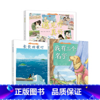 [正版]精装绘本共3本陪你长大系列孙俪主编3-8岁童书我有三个名字长长的旅行遇见你真好小动物生命教育暖心绘本睡前故事