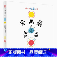 《会画画的点点》 [正版]巴亚桥大师图画书:会画画的点点