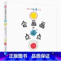 《会画画的点点》 [正版]巴亚桥大师图画书:会画画的点点