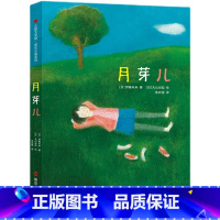 月芽儿 [正版]《月芽儿》亲近母语余丽琼适合5-12岁儿童绘本帮助孩子成长蜕变收获爱