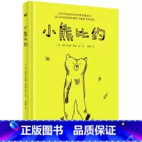 小熊比约 [正版]奇想国童书绘本适合3-7岁《小熊比约》