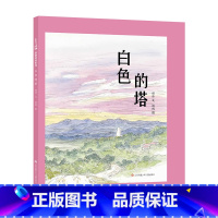 精装绘本《白色的塔》 [正版]东方娃娃童书精装绘本 秋千会/天边的桃林/妖怪时钟/小时候的喜欢/白色的塔小学生课外阅读书