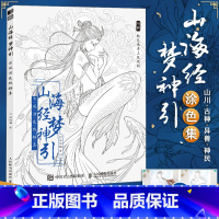 [正版]新版 山海经梦神引 古风涂色线描集 赠配色参考视频 古风涂色书 线描山川古神异兽唯美线稿动漫插画哒哒猫成人解压