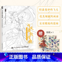 [正版]飞天舞敦煌曲 古风涂色线描集 赠配色海报 上色参考视频 穿越千年 谱敦煌曲 精致装帧 优美画面仕女图线稿 零基