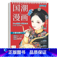 [正版]国潮漫画 动漫临摹练习本 iPad手绘插画教程 古风漫画人物绘画 漫画描摹本 新手快画 古风美人美男描红涂色