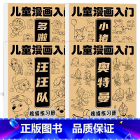 奥特曼+汪汪队+哆啦A梦+小猪佩奇 四本全集 [正版]奥特曼儿童漫画入门线描练习册 少儿涂鸦填色画画本 汪汪队小猪佩奇哆