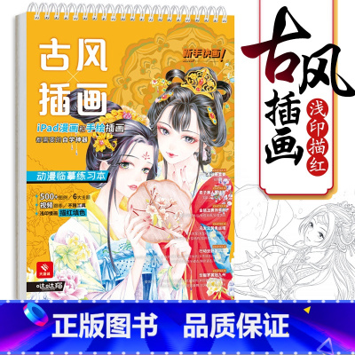 [正版]古风插画 动漫临摹练习本 动漫绘画教程书 视频同步 漫画入门描摹本 描红填色ipad漫画 针管笔手绘插画教程