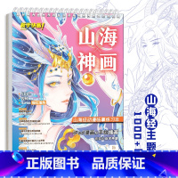 [正版]山海神画 山海经动漫临摹练习本 漫画手绘描摹本 浅印描红填色 iPad漫画 动漫插画 板绘教程 成人儿童画画自