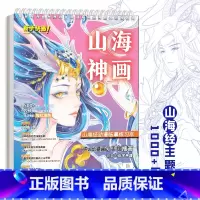 [正版]山海神画 山海经动漫临摹练习本 漫画手绘描摹本 浅印描红填色 iPad漫画 动漫插画 板绘教程 成人儿童画画自