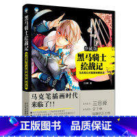 [正版]黑马骑士绘战记 马克笔日式插画技法教程 人气画师三目舜华丽CG效果 牛奶系插画教程书 马克笔手绘工具解析艺术绘