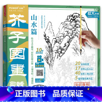 [正版]升级版 芥子园画谱山水篇 大开本 国画白描描摹本 经典山水画入门 山水云石 树 点景人物 国画作品临摹 赠10