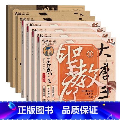 圣教序(8.5cm)4册+基础3册 [正版]王羲之 圣教序毛笔字帖 全集临本原帖书法描红本练字 楷书字帖描摹练习 扫码免