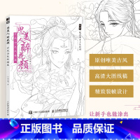 [正版]思美人醉花颜 古风涂色线描集 古风美人线稿填色 彩铅上色 赠部分案例参考视频 高清大图 动漫人物 哒哒猫涂色集