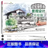 [正版]景观设计手绘篇 针管笔套装 园林景观环艺专业设计考研 手绘技法 描摹本 实战模拟 建筑规划手绘表现图临摹练习画