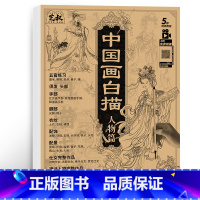 [正版]中国画白描 人物篇 仕女 五官 服饰 神话人物 工笔画白描底稿 线稿画集 国画初学者入门临摹画册 工笔画描摹本