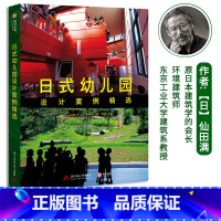 [正版]日式幼儿园设计案例精选 幼儿园建筑设计参考工具书 游环结构 详细设计图 建筑整体及细部的平面图 剖面图 日式建