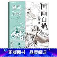 [正版]禽鸟动物 国画白描练习册 新手学国画零基础自学入门 国画教学教程画集 工笔画白描临摹画册 白描描摹本 初学者控