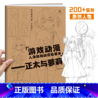 [正版]正太与萝莉 游戏动漫人体结构动态临摹本 儿童漫画人物绘画 动漫人物设计 漫画手绘描摹本 漫画临摹画册 画画入门