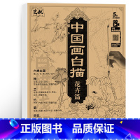 [正版]中国画白描入门花卉 工笔画国画白描描摹本 工笔画临摹画册 工笔画底稿白描画稿 勾线涂色成人儿童自学国画初学者