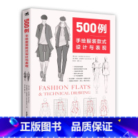 [正版]500例 手绘服装款式设计与表现 服装打版款式图 服装设计师 步指导绘制技术性图稿和服装款式图技法 时装画绘制