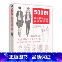 [正版]500例 手绘服装款式设计与表现 服装打版款式图 服装设计师 步指导绘制技术性图稿和服装款式图技法 时装画绘制