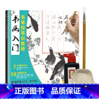 书画入门+笔墨碟套装 [正版]书画入门 毛笔控笔训练册 软笔控笔入门 书法国画运笔技巧 毛笔描红本 赠视频教学 名家书画