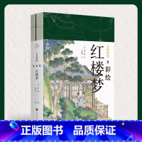 [正版]尘世梦影 彩绘红楼梦全两册 清代孙温彩绘全本红楼梦 230幅工笔重彩图 四大名著 中国古代文学作品鉴赏 红楼梦