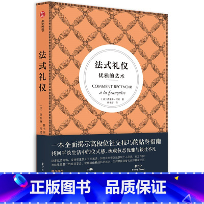 [正版]法式礼仪 优雅的艺术 通用社交礼仪法则 着装 谈吐 仪态 就餐 135个礼仪关键知识 淑女绅士优雅指南 职场达