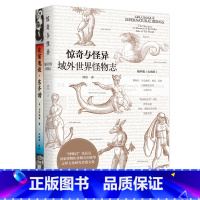 [正版]惊奇与怪异 域外世界怪物志 海外版山海经 西方传说中的1108种怪物 博物学 历史地理 神话 民俗与插画艺术