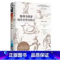 [正版]惊奇与怪异 域外世界怪物志 海外版山海经 西方传说中的1108种怪物 博物学 历史地理 神话 民俗与插画艺术