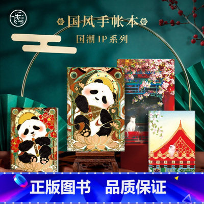 四册套装 国风手账本全集 [正版]原创国风手账本 故宫御猫 敦煌国宝熊猫32KA6 空白点阵 书写本记事本 手账DIY