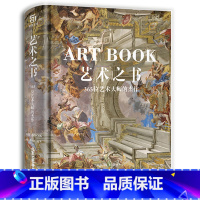 [正版]艺术之书 365位艺术大师的杰作 中世纪到现代 东方到现代 绘画作品 艺术珍宝 艺术普及入门宝典 艺术珍藏鉴赏